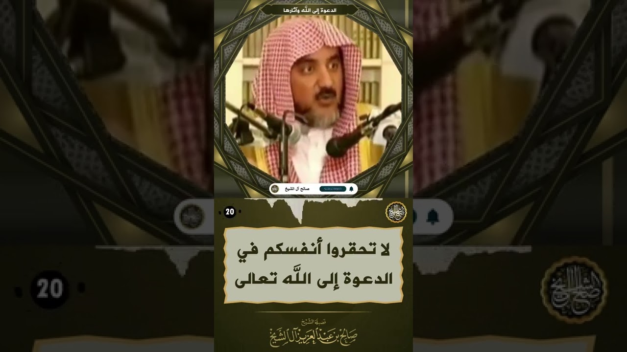 لا تحقروا أنفسكم في الدعوة إلى الله تعالى | الشيخ صالح آل الشيخ
