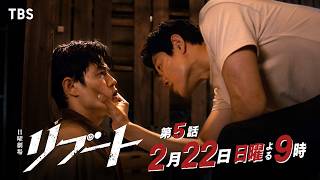 日曜劇場「リブート」　第五話「決戦」🈖🈑🈓