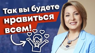 5 техник, чтобы понравится людям! / Как разговаривать с незнакомыми людьми?