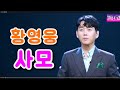 황영웅 사모 불타는 트롯맨
