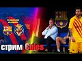 БАРСЕЛОНА -  ВИЛЬЯРРЕАЛ  В ПРЯМОМ ЭФИРЕ PES 2021 ПРОГНОЗА ✭  СТРИМ CULES ✭