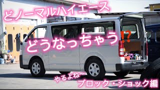 【ハイエース】どノーマルハイエースが進化を遂げる❣️ブロック・ショック編