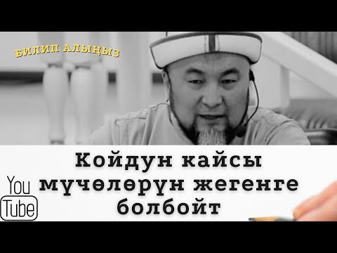 Video: Бас тооктун боорун жейби?