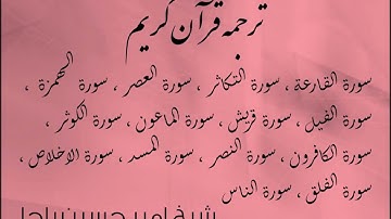 شیخ امیر حسین باچا قرآن کریم پشتو ترجمه سورة القارعة  الى  سورة الناس