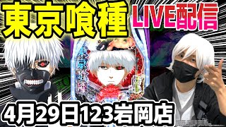 【パチンコ 新台 東京喰種】午前中でコンプ配信！【パチンコ 実践】【ひでぴ パチンコ】