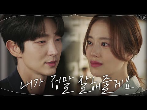(심쿵) 문채원이 했던 방식으로 역고백하는 이준기♡ &amp;<strong>quot</strong>;정말 좋아해줄게요&amp;<strong>quot</strong>; #악의꽃 | Flower of <strong>Evil</strong> EP.16