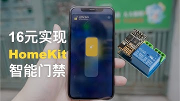 16 元开发板实现 HomeKit 智能门禁, 再也不用带钥匙
