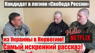 ПОБЕГ из Украины через Россию В НОРВЕГИЮ | Исповедь | #Ищисвоих