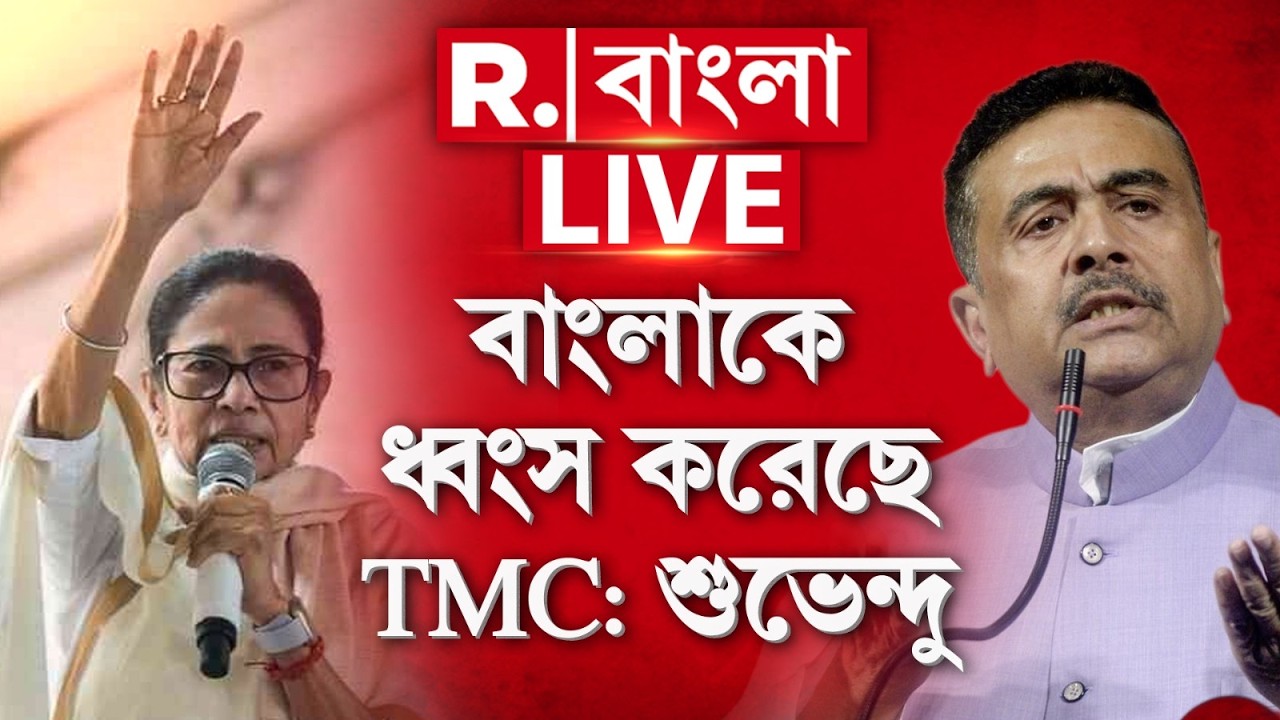 Suvendu Adhikari | আগে বাংলা সব কিছুতে এক নম্বরে ছিল, তৃণমূল সব ধ্বংস করে দিয়েছে: শুভেন্দু