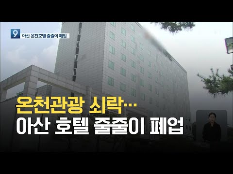 온천관광 쇠락…아산 호텔 줄줄이 폐업 / KBS 2021.06.25.