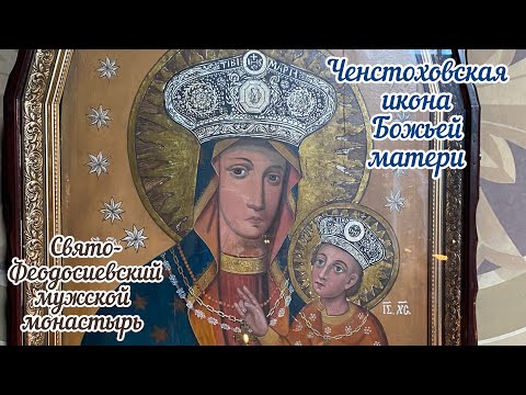 ☦️Ченстоховская икона Божьей матери☦️