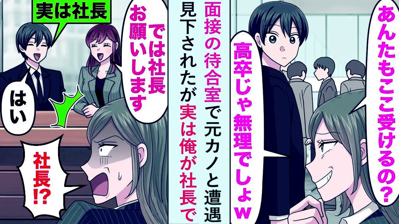 【漫画】面接の待合室で元カノと遭遇「高卒じゃ無理ww」と見下されたが実は俺が社長で...【恋愛マンガ動画】