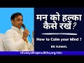 How to calm your mind  manifest powers  bk kamal