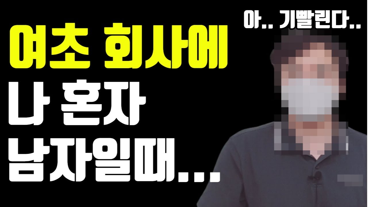 남자분들에게 여초회사에 대한 환상을 깨드립니다. 꽃밭? ㅋㅋㅋㅋㅋㅋ