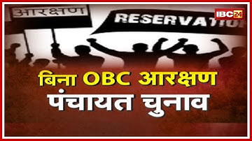 Supreme Court Decision on OBC Reservation : ओबीसी आरक्षण के बिना पंचायत चुनाव, सुनिए CM ने क्या कहा.