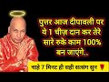 #548 Satsang | दीवाली के दिन ये 1 चीज़ दान कर फिर देख नजारे | Guruji Satsang with Gaurav Prachi