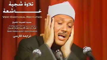 يَا أَيُّهَا الْإِنسَانُ مَا غَرَّكَ بِرَبِّكَ الْكَرِيمِ | سوره انفطار با صدای شیخ عبدالباسط.