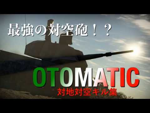 OTOMATIC 陸RB対地対空キル集【WarThunder】