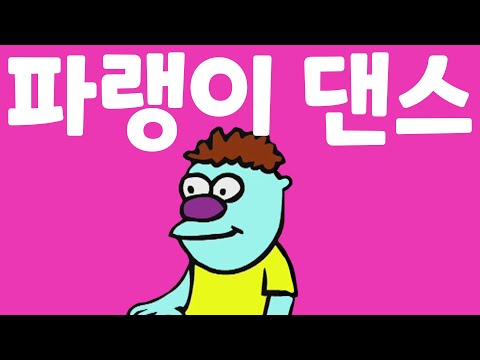 파랭이 댄스