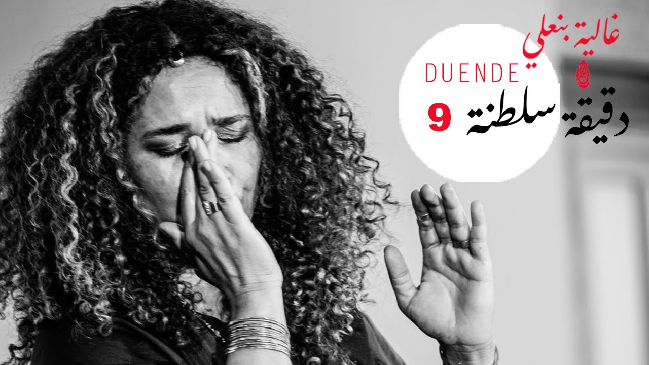 Ghalia Benali & Moufadhel Adhoum/Alf Leila /ألف ليلة وليلة