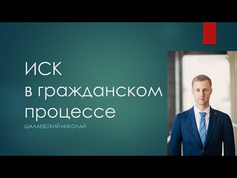 Исковое производство. Предъявление иска. Мировое соглашение. Стрим Николая Шалаевского