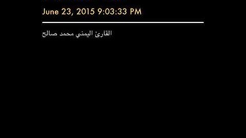 صلاة التراويح  القارئ محمد صالح اليمني  رمضان 2015