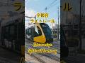 宇都宮ライトレール Tramway in Utsunomiya, Tochigi Japan railway 日本鉄道303