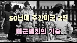주한미군의 역사 2편(미군 범죄의 기승)