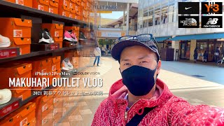 【VLOG】2021新春アウトレット SALE状況｜iPhone12ProMax Dolby Vision｜HDR 【NIKE TheNorthFace Y-3 Newbalance Levi's】