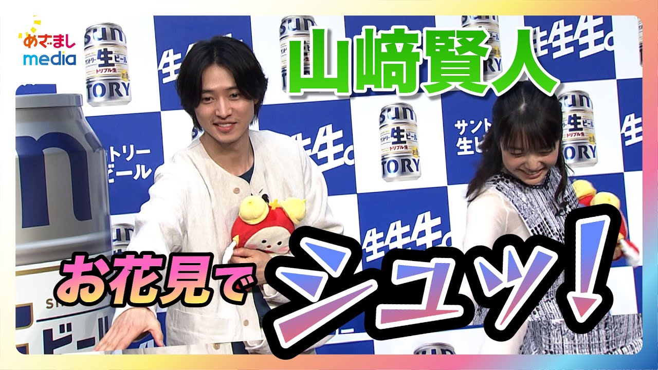 【山﨑賢人】お花見で任せられた役割にやる気「やります！」