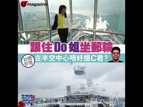 do 姐有郵輪問題？半空快問快答篇