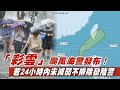 「彩雲」颱風今晚11：30發陸警　明東半部嚴防強陣風、午後強降雨 | 台灣新聞 Taiwan 蘋果新聞網