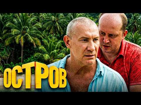 Сериал Остров: 2 сезон, серии 11-19