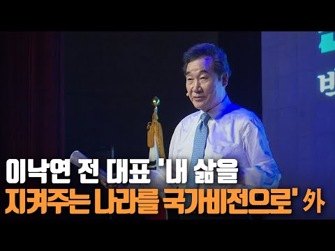 이낙연 전 대표 '내 삶을 지켜주는 나라를 국가비전으로' 外 / KBS 210508