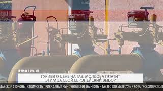Гуриев о цене на газ: Молдова платит этим за свой европейский выбор