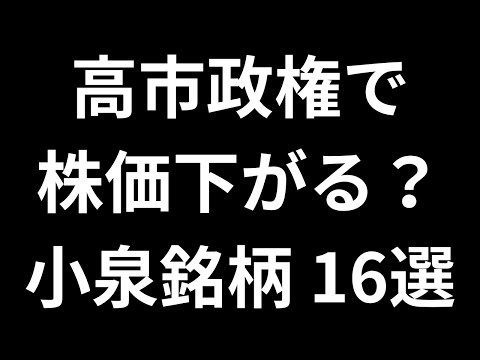 高市政権で株価が下がる？！ 小泉進次郎関連株16銘柄まとめ｜環境・農業・ライドシェア