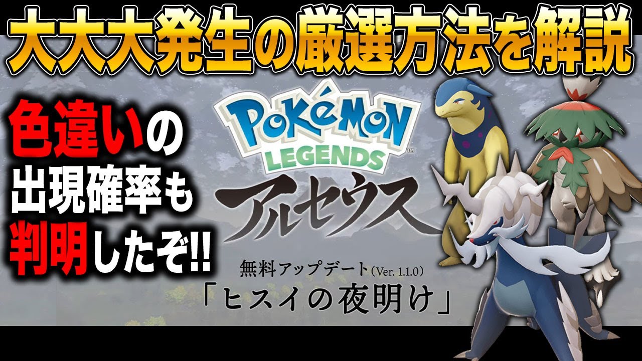 Pokemon Legends アルセウス アプデで追加された 大大大発生 の色違いの確率と厳選方法 を解説するぞ 大量発生の仕様変更についてもお話します ポケモン Youtube