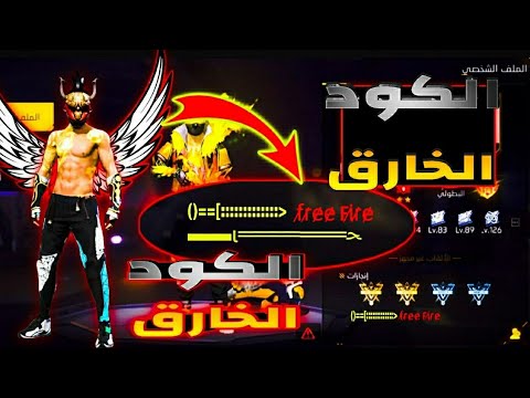 أقوى كود بروفايل فري فاير يعطي هيبة لبروفايلك كود الكاتانا    