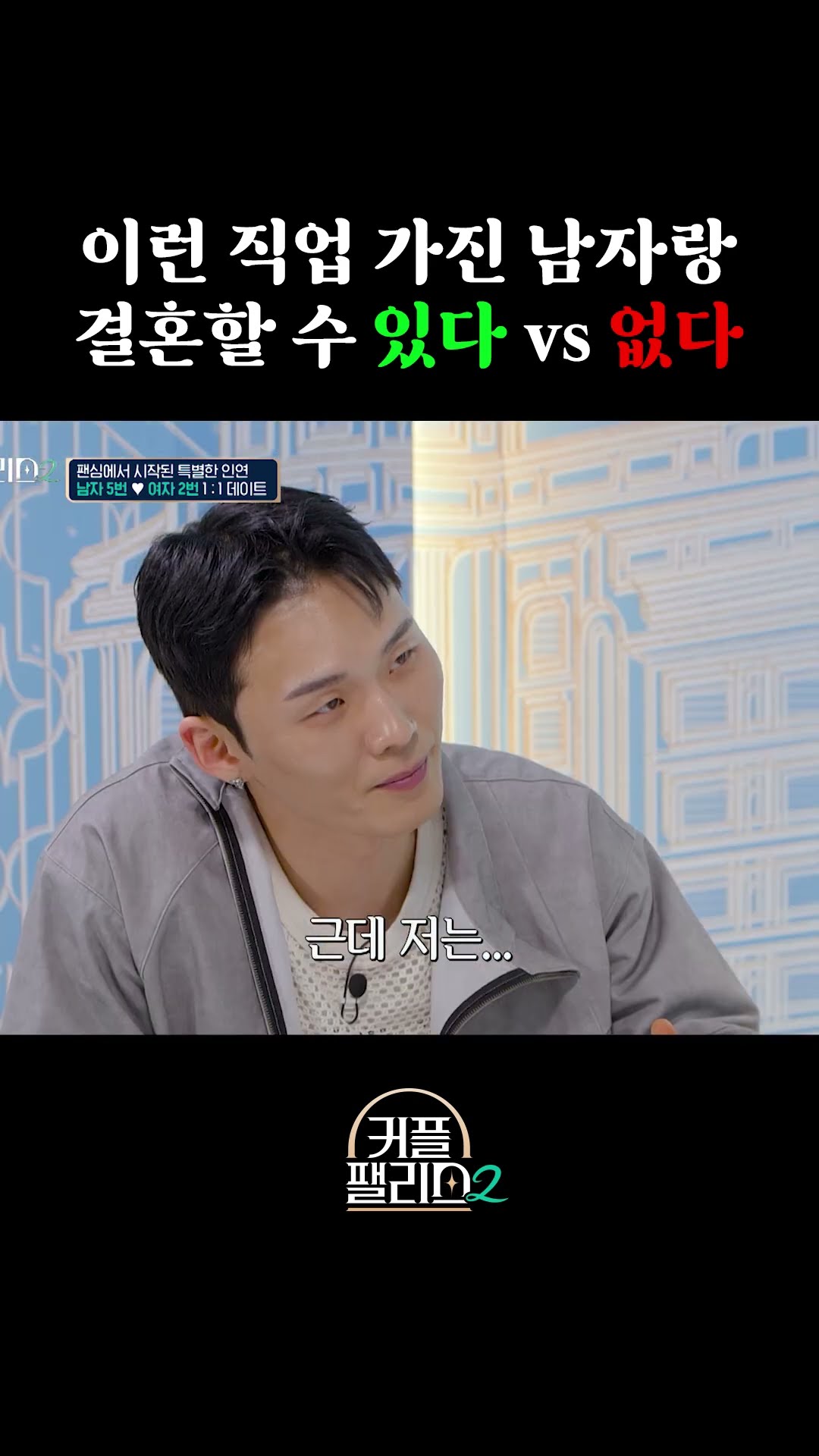 Rapper VS Professional [Couple Palace 2]