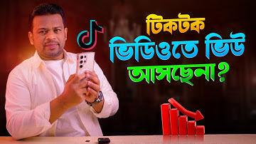 টিকটক ভিউ বাড়ানোর উপায় | How to Get Viewers on TikTok