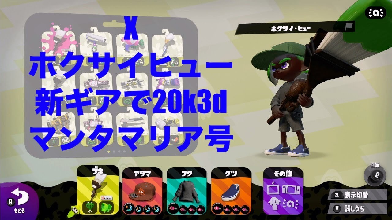 X ホクサイヒュー 新ギアでk3d マンタマリア号 ミュージシャンがやるスプラトゥーン2part106 Youtube X ホクサイヒュー 新ギアでk3d マンタマリア号 ミュージシャンがやるスプラトゥーン2part106 Youtube