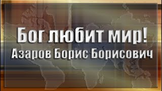 Азаров Борис Б. Сборник проповедей