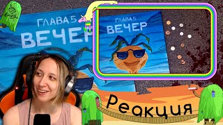 видео: Реакция на ЗЕМЛЯ КОРОЛЕЙ, ГЛАВА 5 - часть #2 (Видеокомикс) 16+ картинка: Реакция на ЗЕМЛЯ КОРОЛЕЙ, ГЛАВА 5 - часть #2 (Видеокомикс) 16+