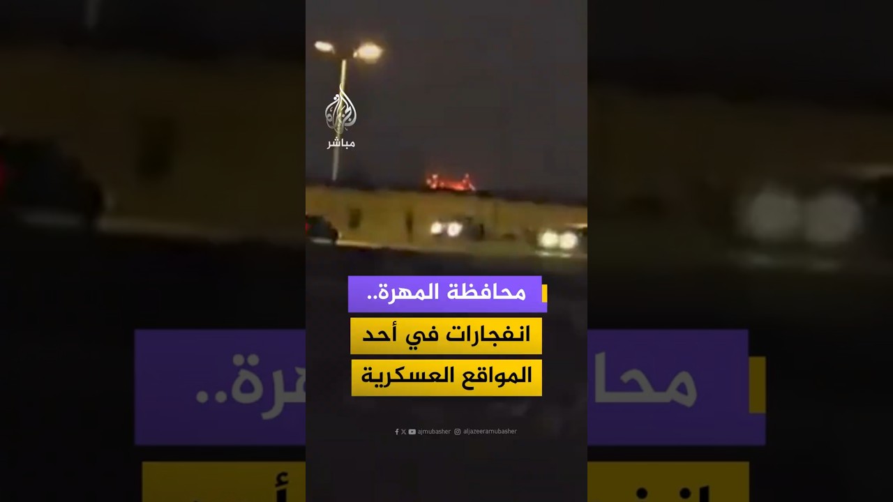محافظة المهرة.. انفجارات في أحد المواقع العسكرية