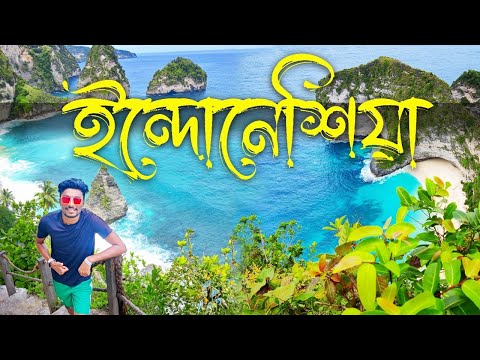 ভিডিও: ইন্দোনেশিয়ায় সিয়াং কত সময়?