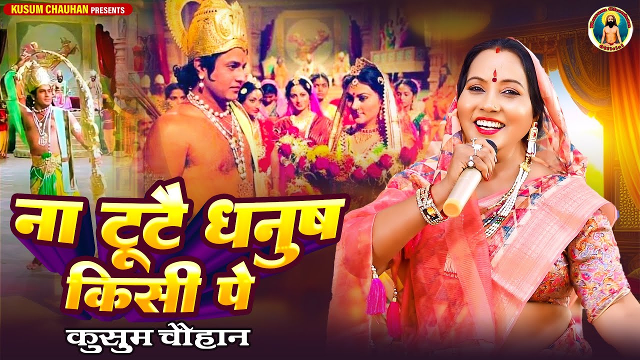 कुसुम चौहान का शानदार सीता राम भजन I ना टूटै धनुष किसी पे I Latest Sita Ram Bhajan 2024 I