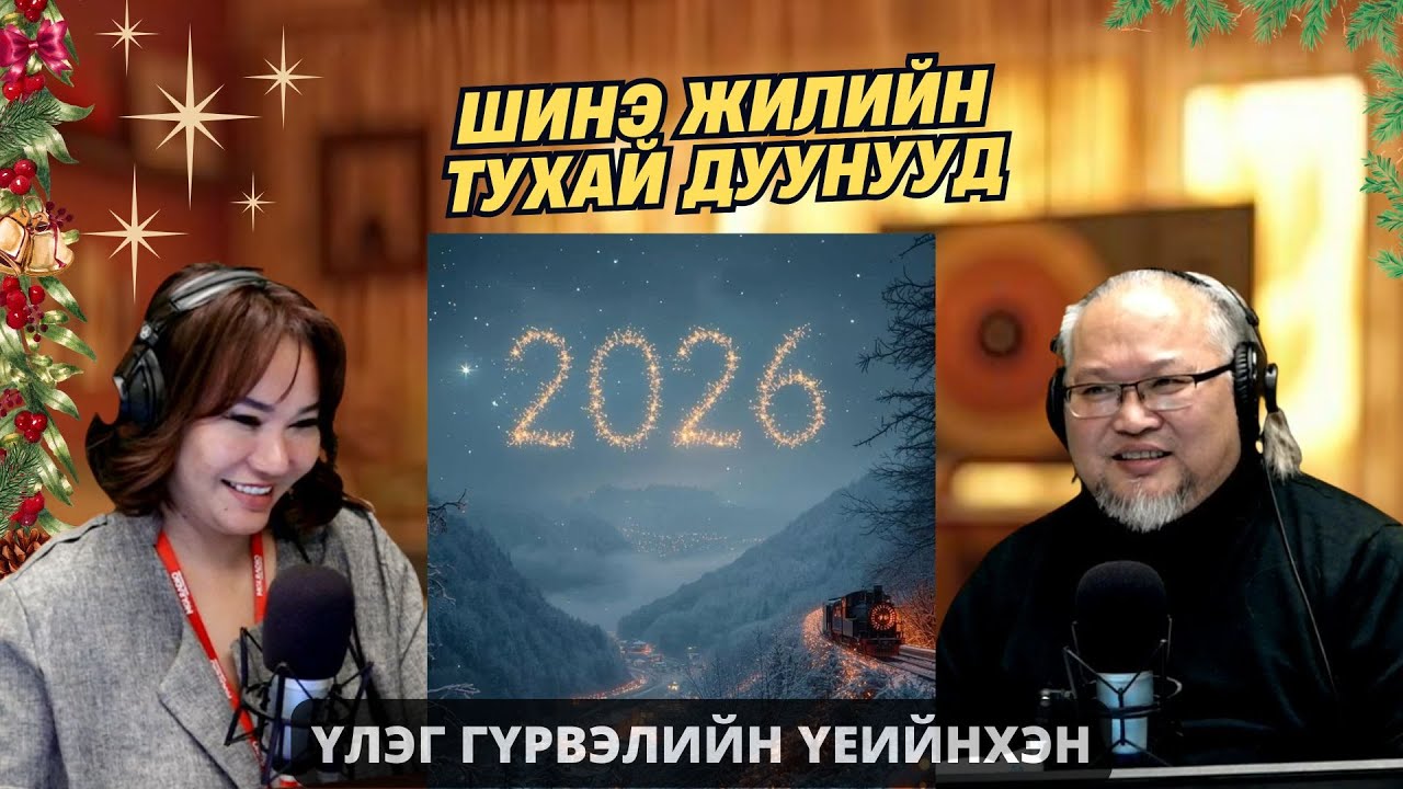 Үлэг гүрвэлийн үеийнхэн | 2025-12-30 | Шинэ жилийн тухай дуунууд