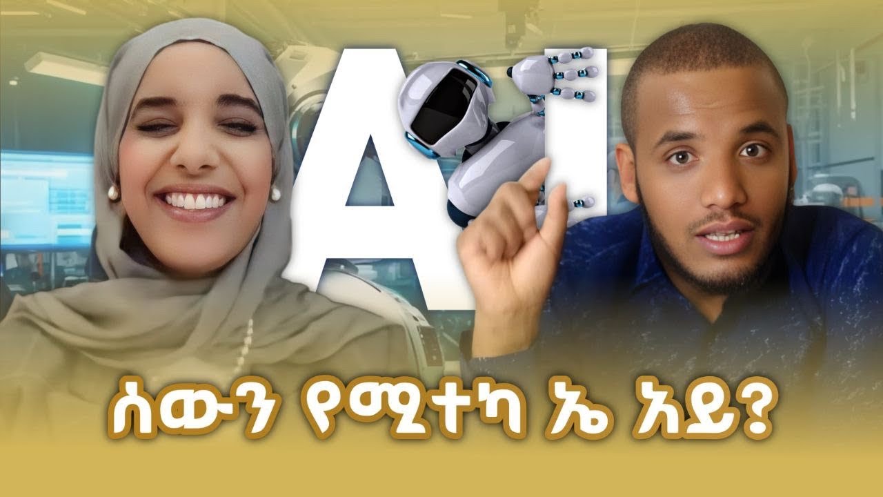 ኤአይ (AI) ከየት ወዴት