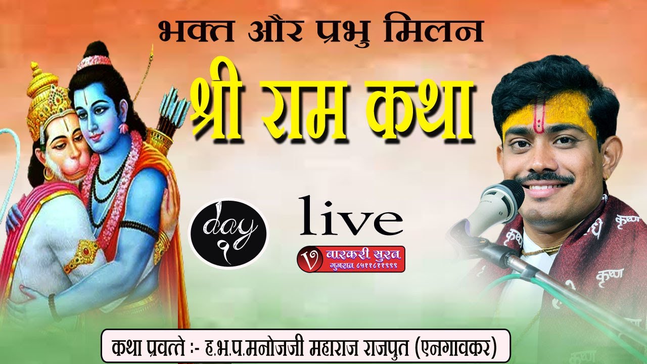श्री राम कथा .. day ( 1 )  कथा प्रवक्ते :ह.भ.प.मनोजजी महाराज राजपूत ( एनगावकर ) manoj maharaj