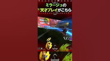 【APEX】ここから勝つの?!ミラージュの天才プレイがこちら!!#apex #apexlegends #ゲーム #shorts